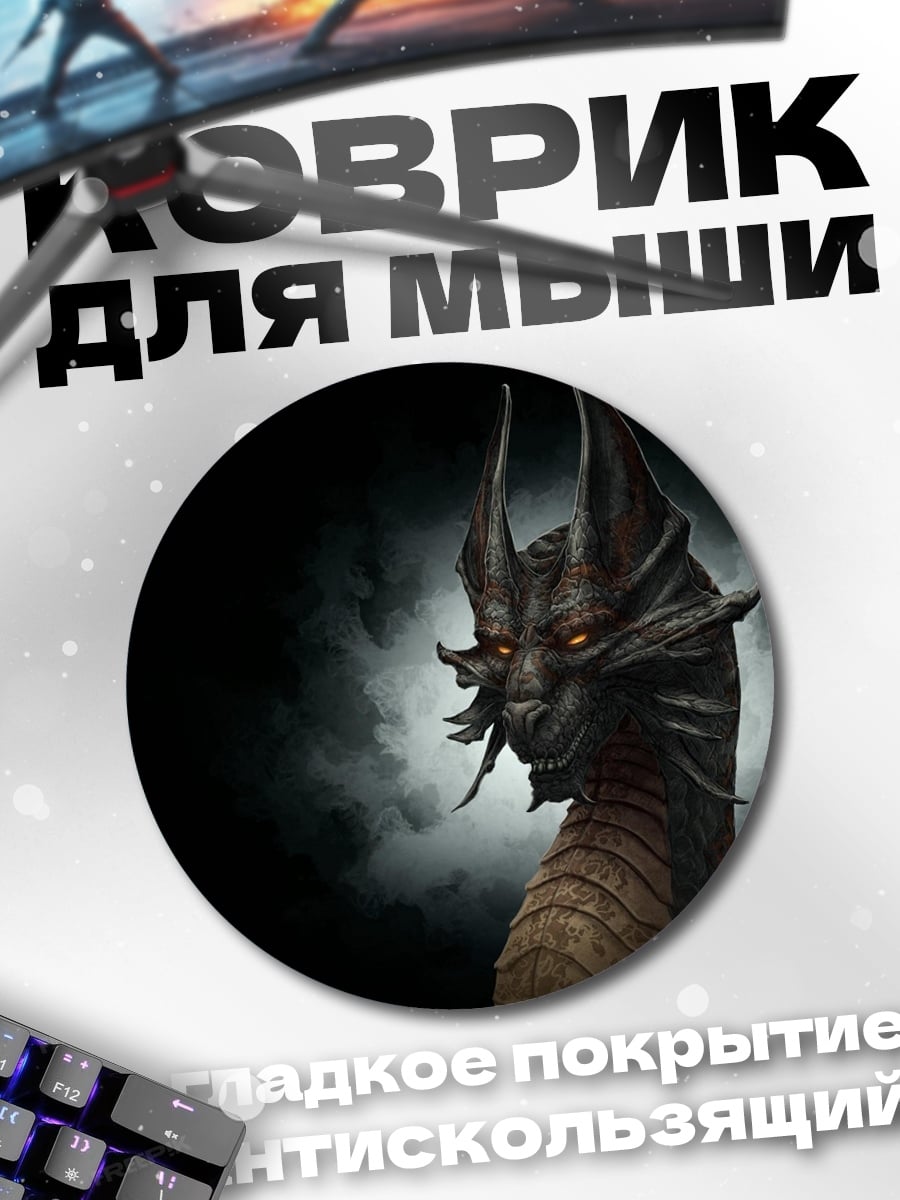 Коврик круглый Зловещий дракон