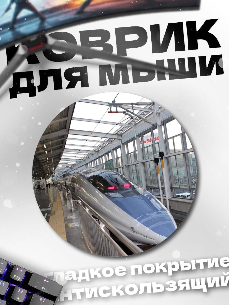 Коврик круглый Скоростной поезд Синкансэн