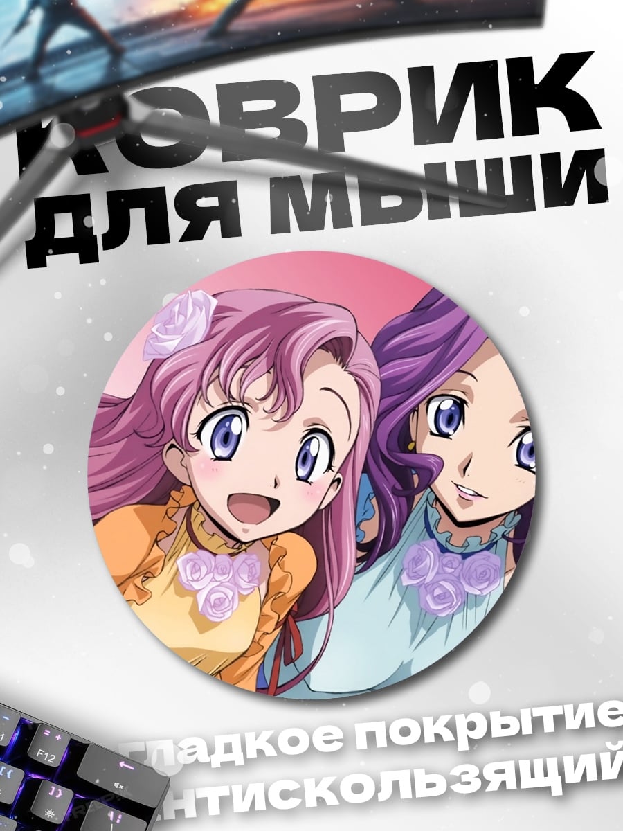 Коврик круглый Сестры из Код Гиас