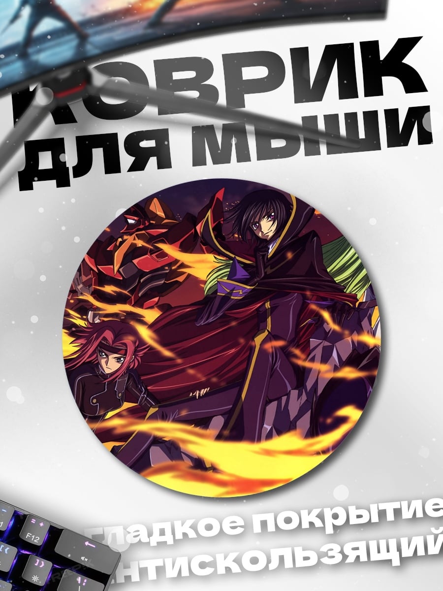 Коврик круглый Персонажи Код Гиас