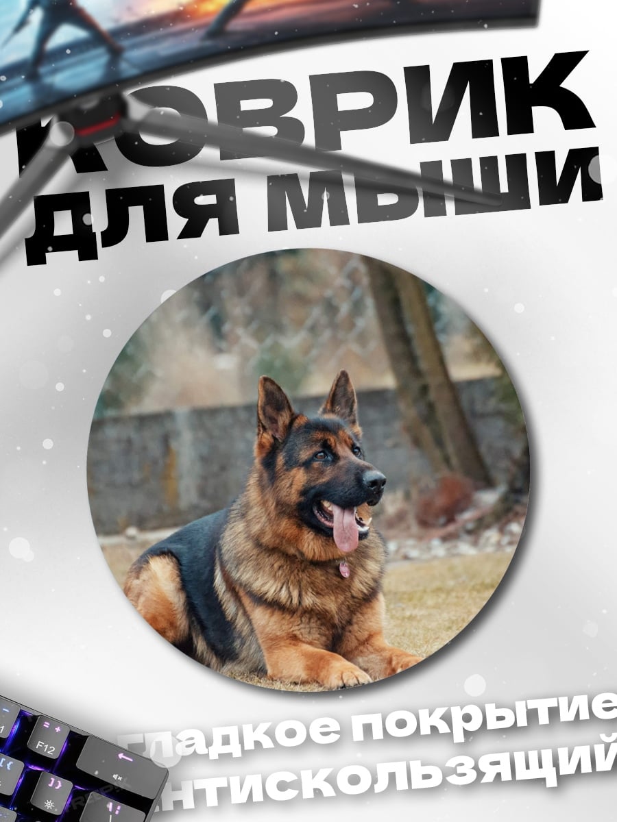 Коврик круглый Немецкая овчарка лежит