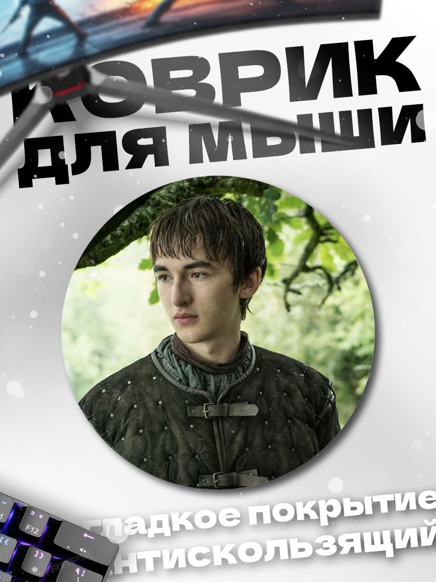 Коврик круглый Бран Старк