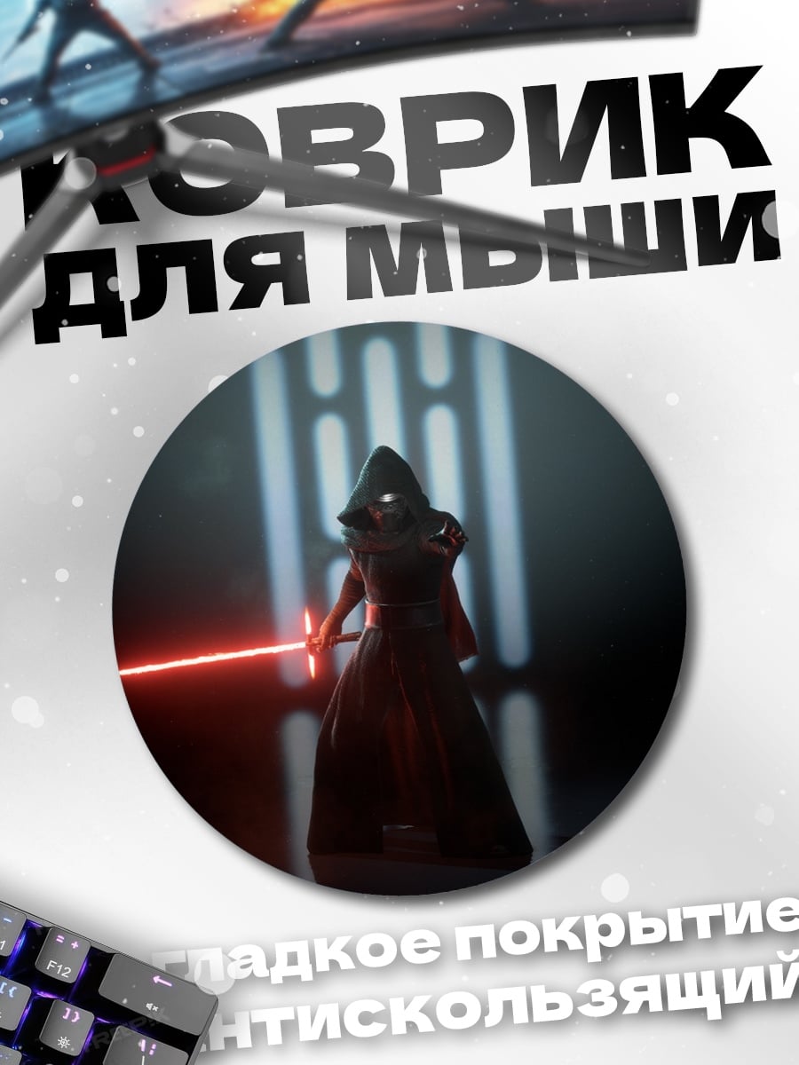 Коврик круглый Кайло Рен световой меч