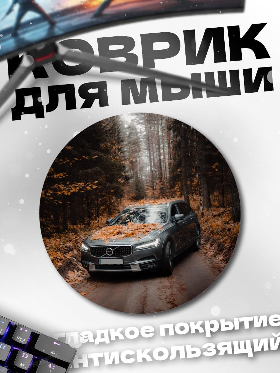 Коврик круглый Осенний лес и машина
