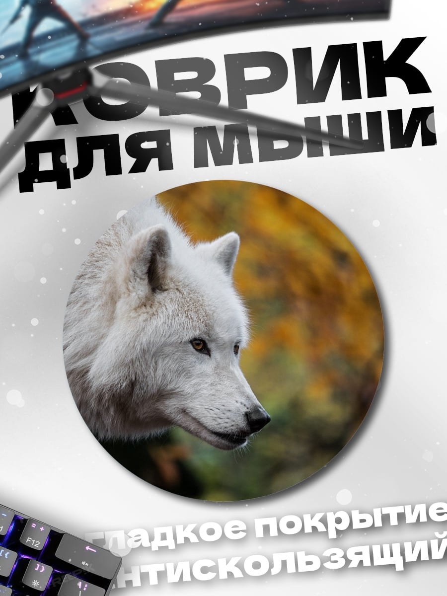 Коврик круглый Белый волк