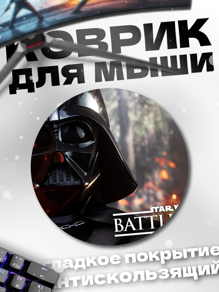 Коврик круглый Дарт Вейдер