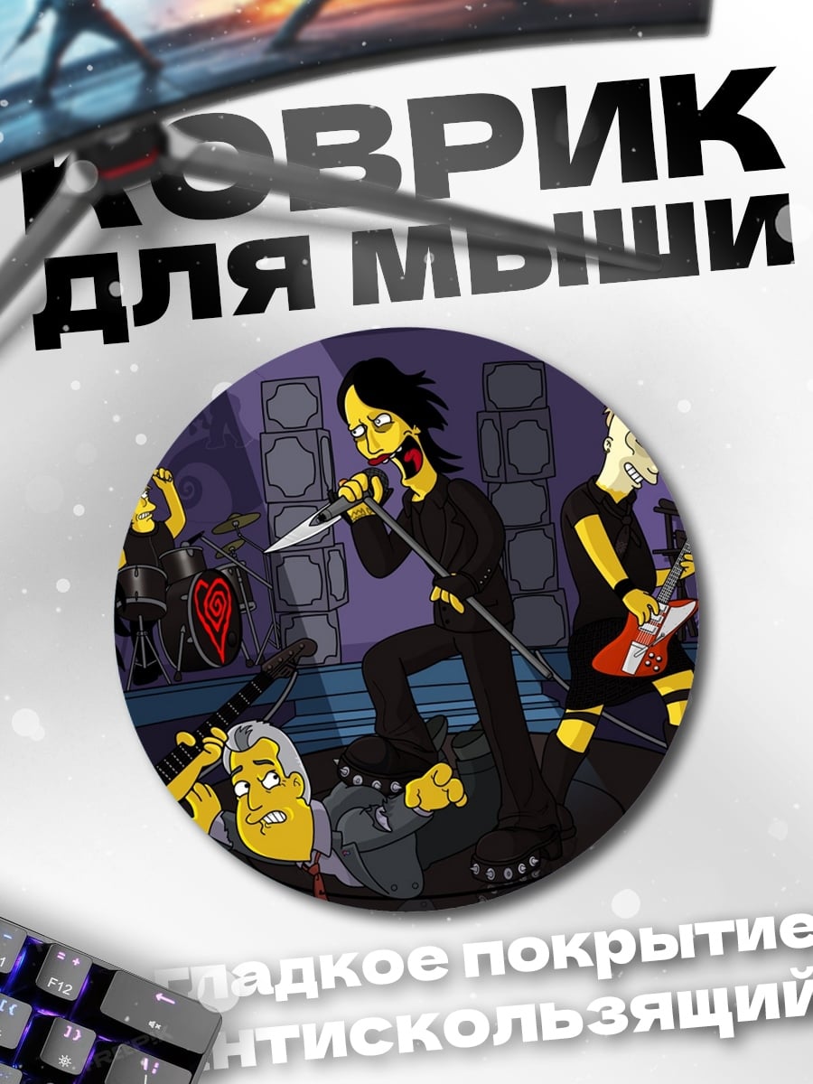 Коврик круглый Рок группа Симпсонов