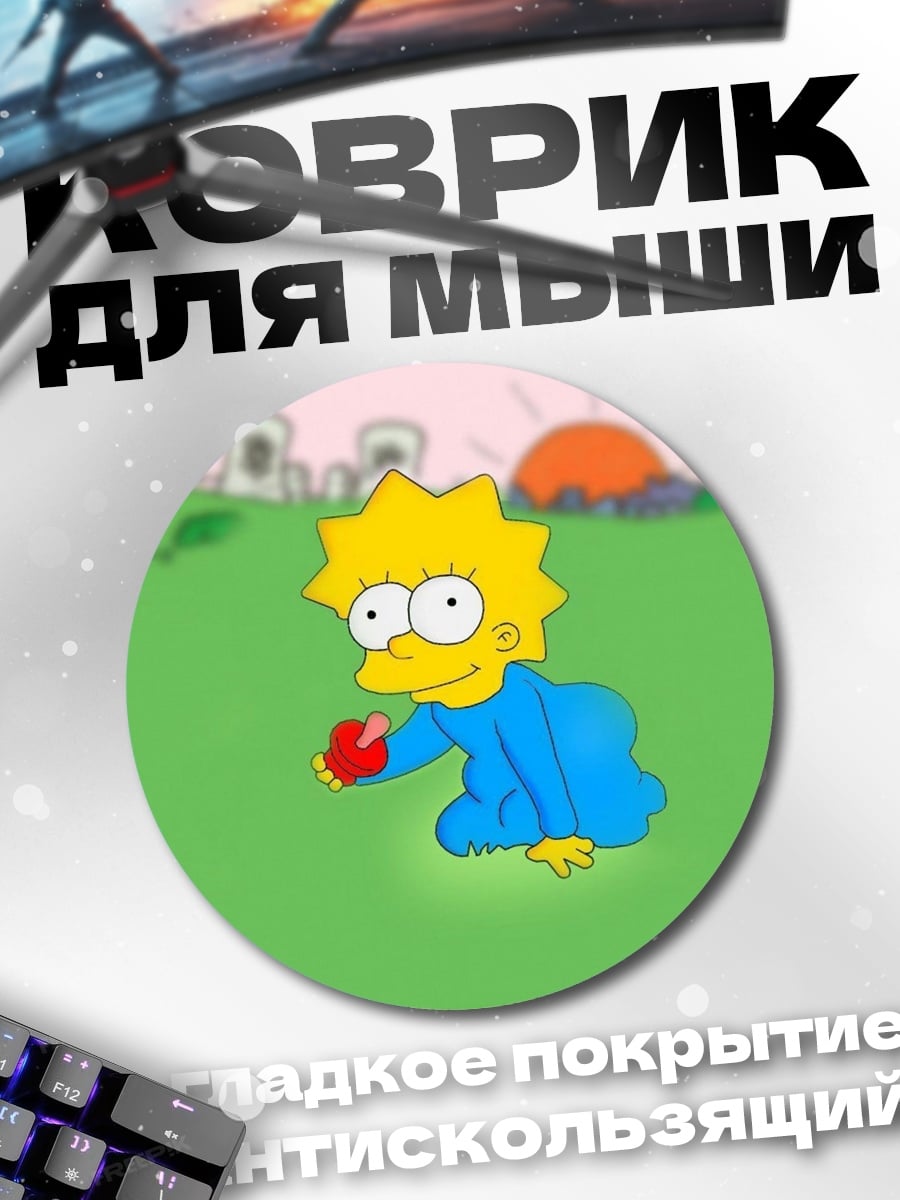 Коврик круглый Лиза Симпсон