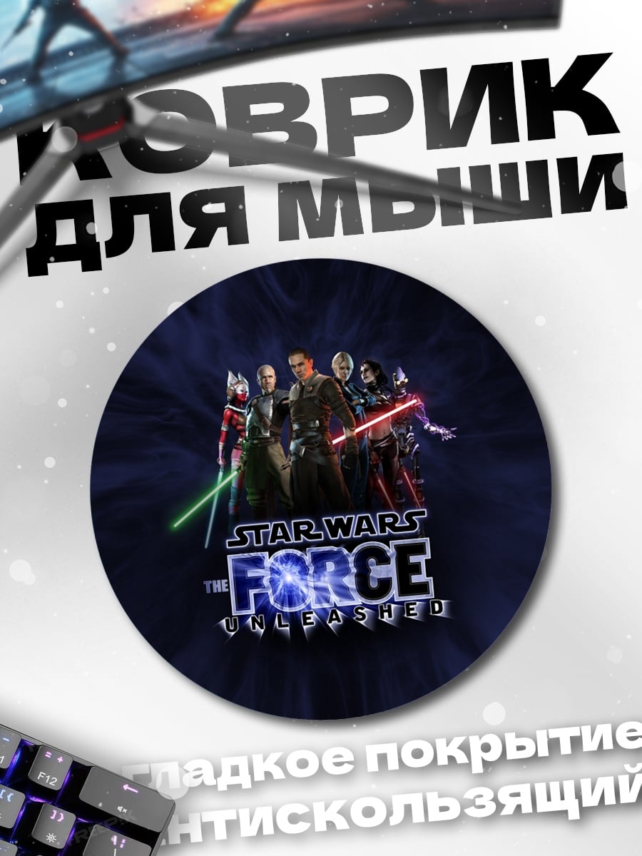 Коврик круглый Звездные войны Сила