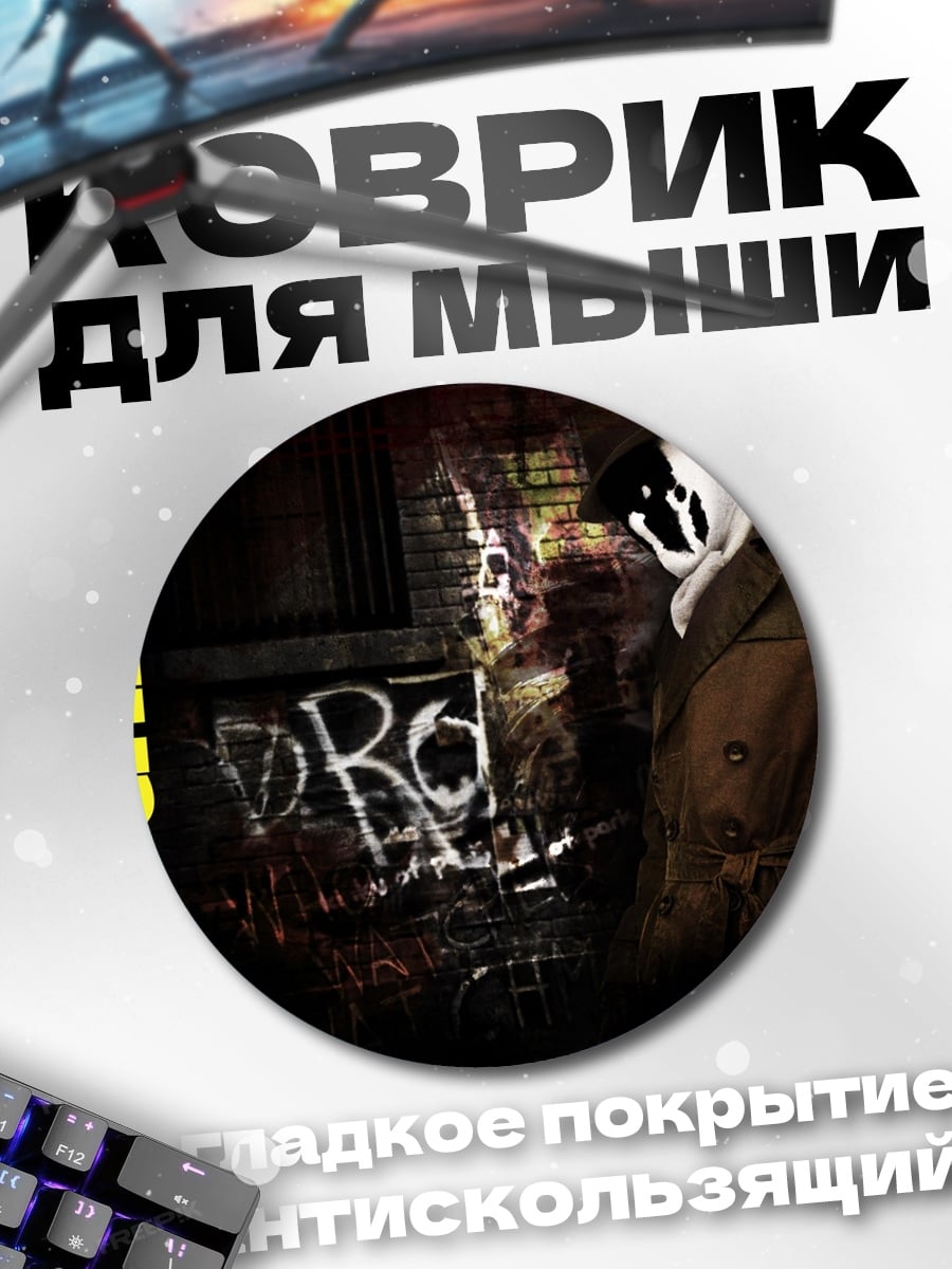 Коврик круглый Хранители
