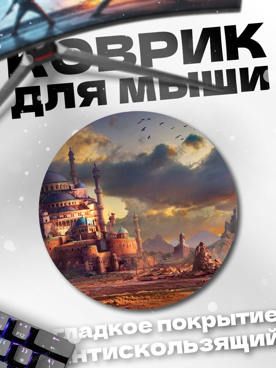 Коврик круглый Пустынный город