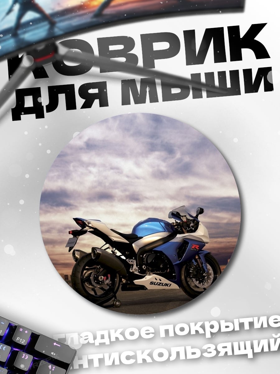 Коврик круглый Спортивный мотоцикл
