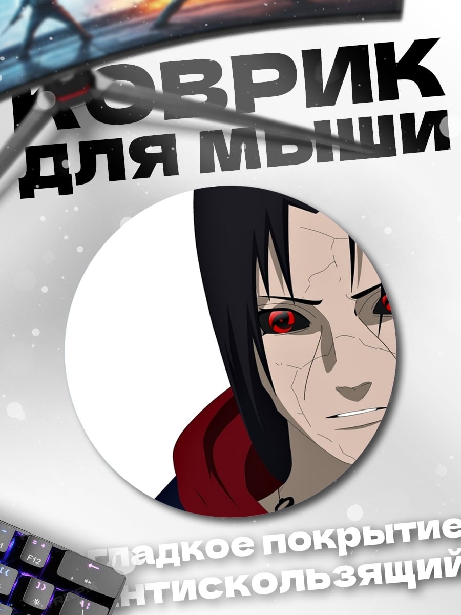 Коврик круглый Итачи Учиха