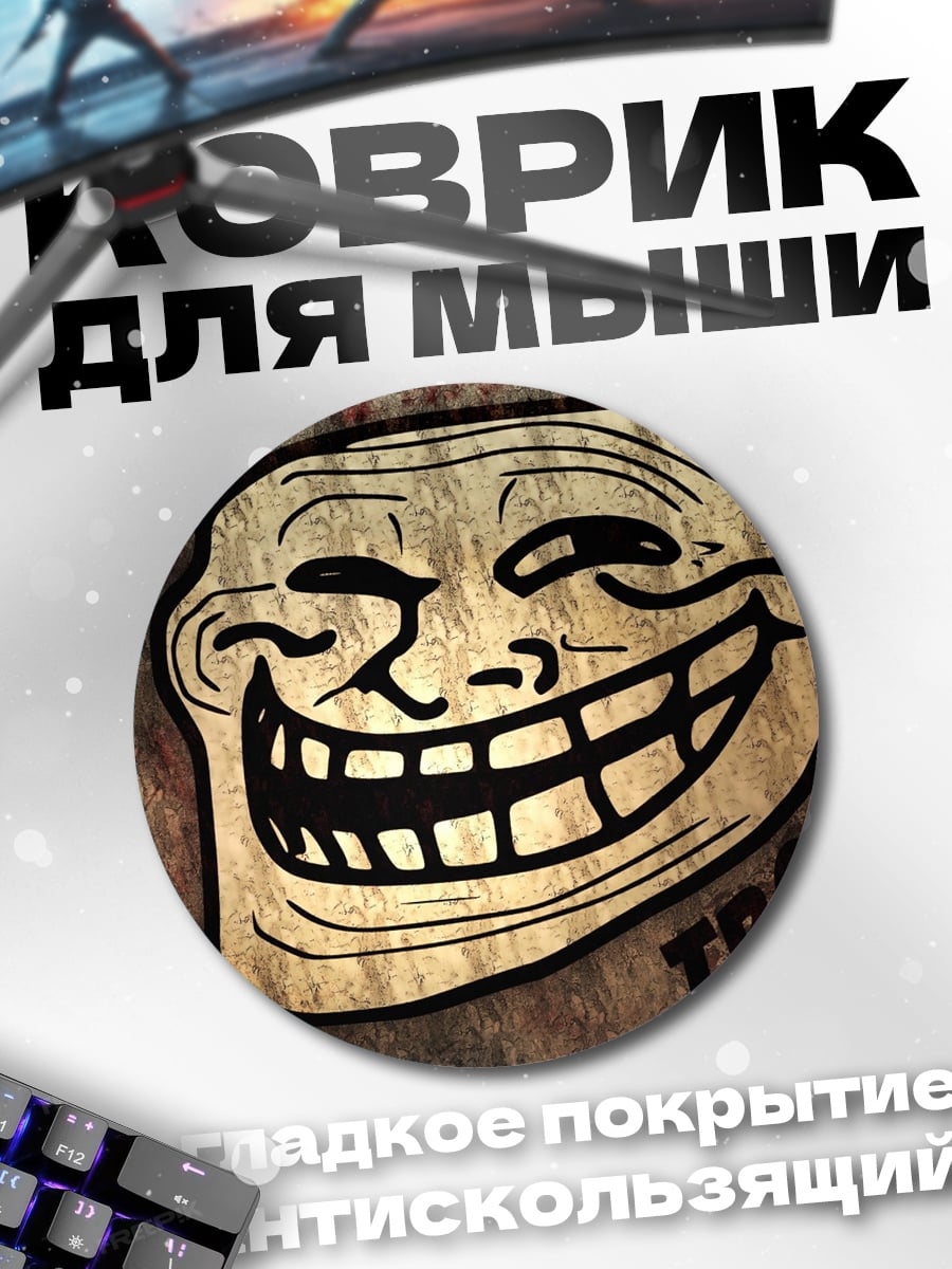 Коврик круглый тролль фейс мем