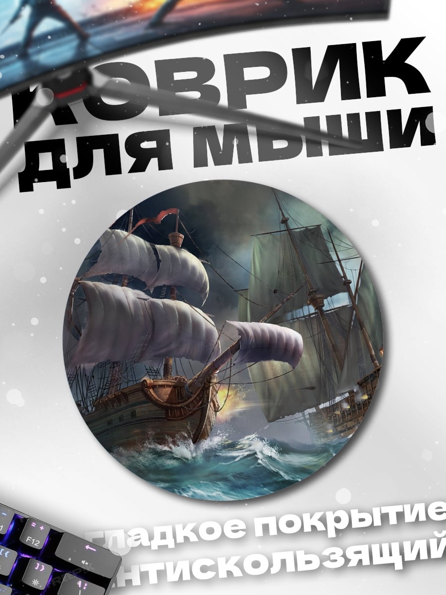 Коврик круглый пиратские корабли шторм