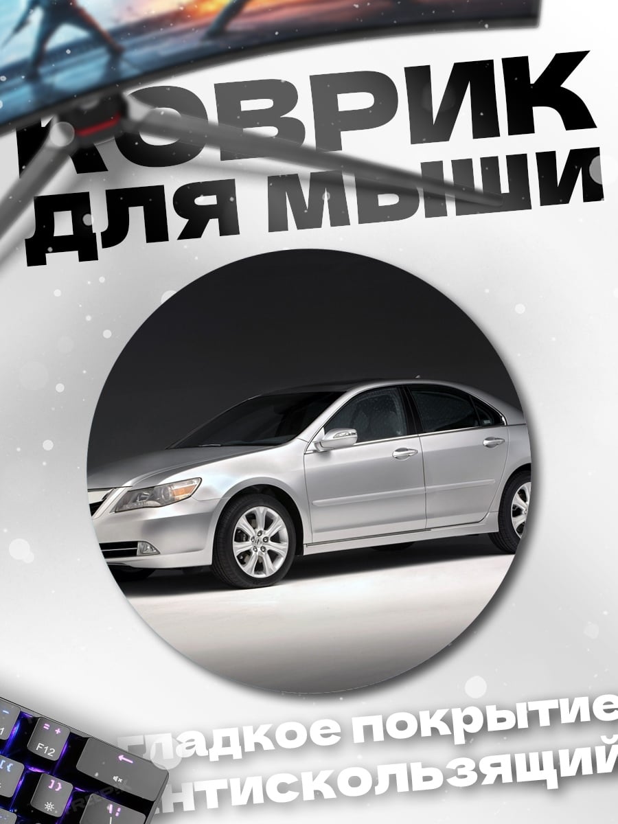 Коврик круглый Серебристый седан