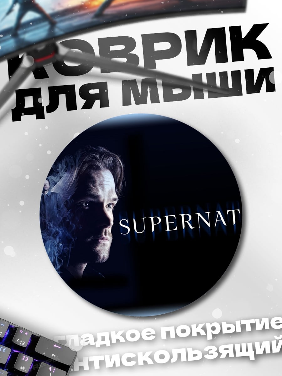 Коврик круглый Сверхъестественные братья
