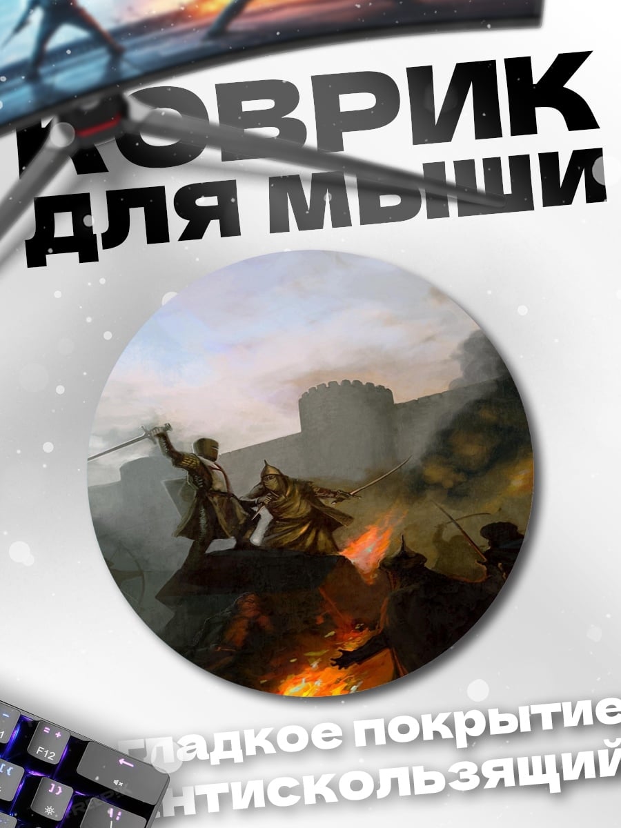 Коврик круглый Битва у стен