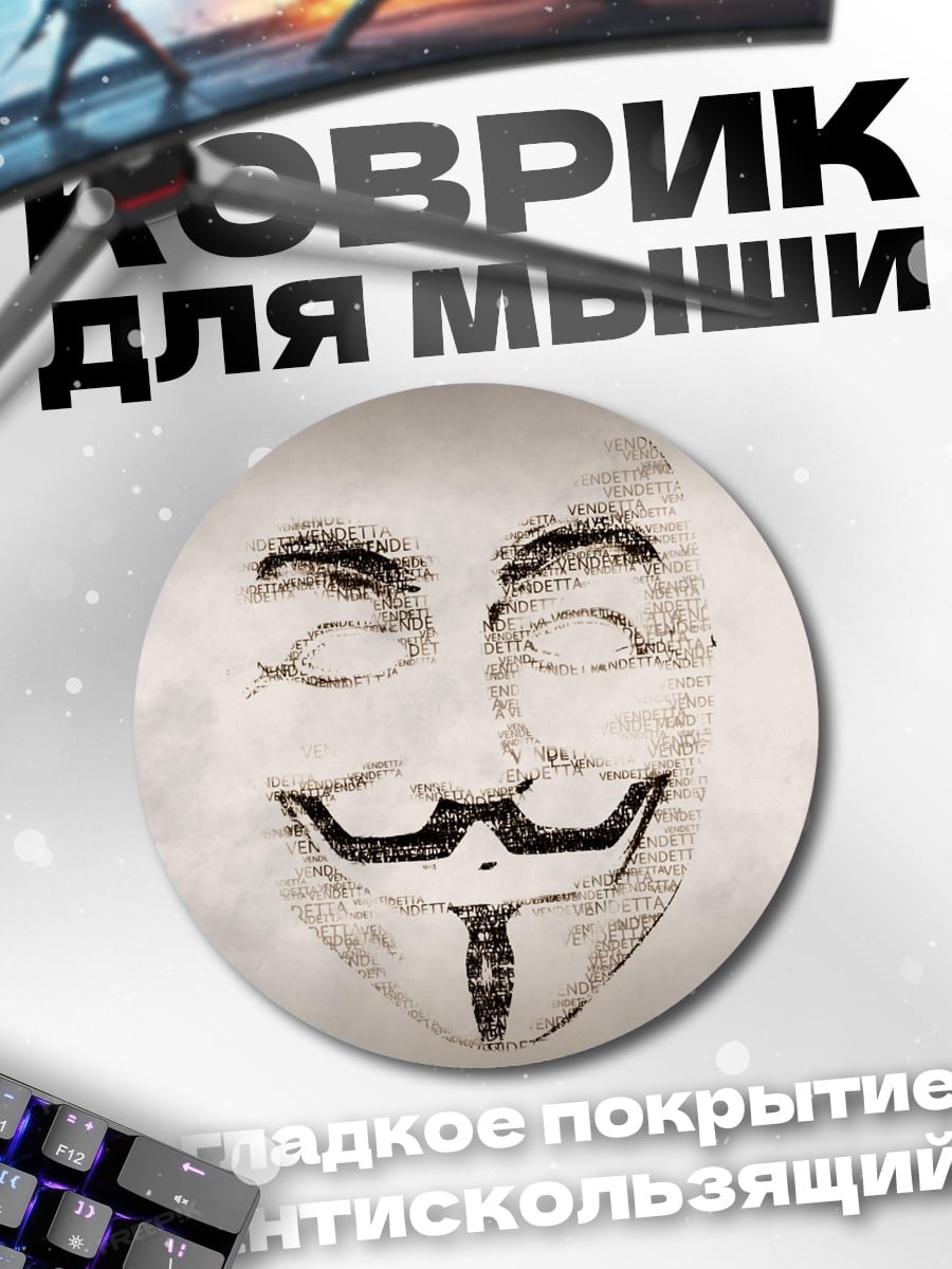 Коврик круглый Маска Гая Фокса
