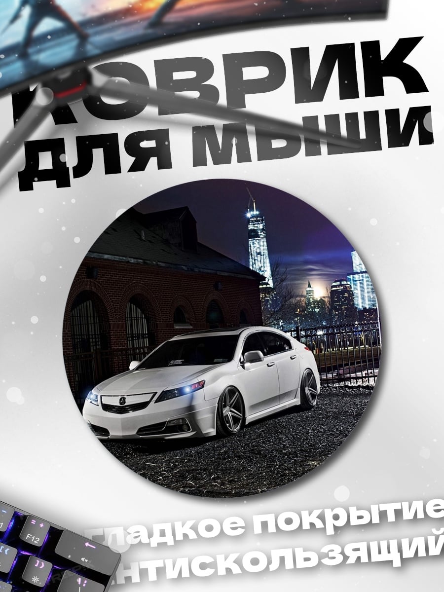 Коврик круглый Белый седан ночью