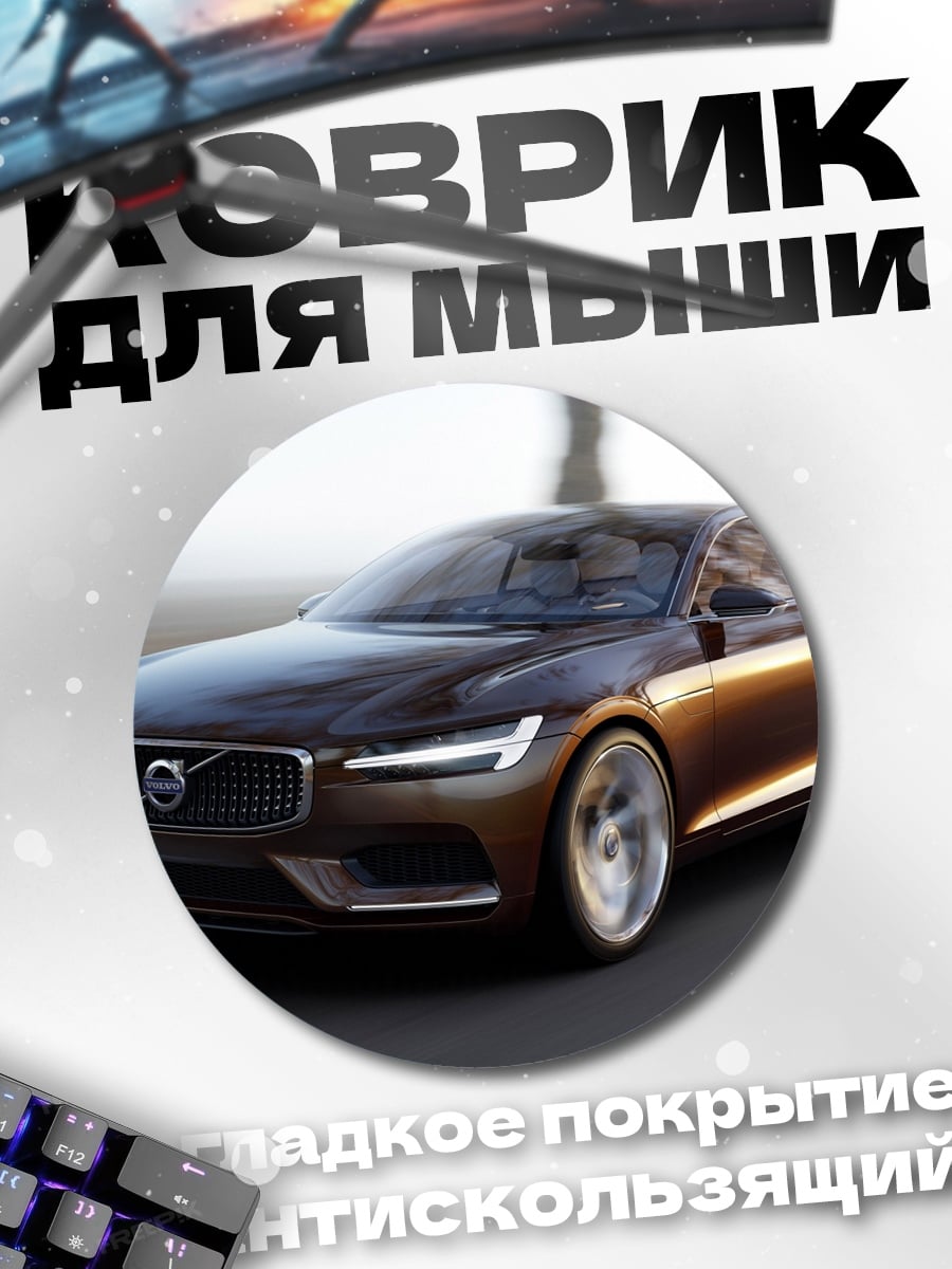 Коврик круглый Концепт Volvo