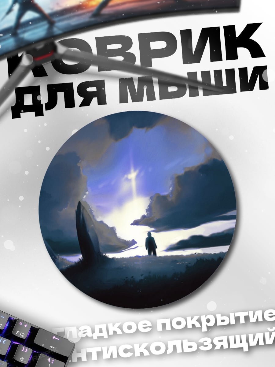 Коврик круглый Одинокий путник свет