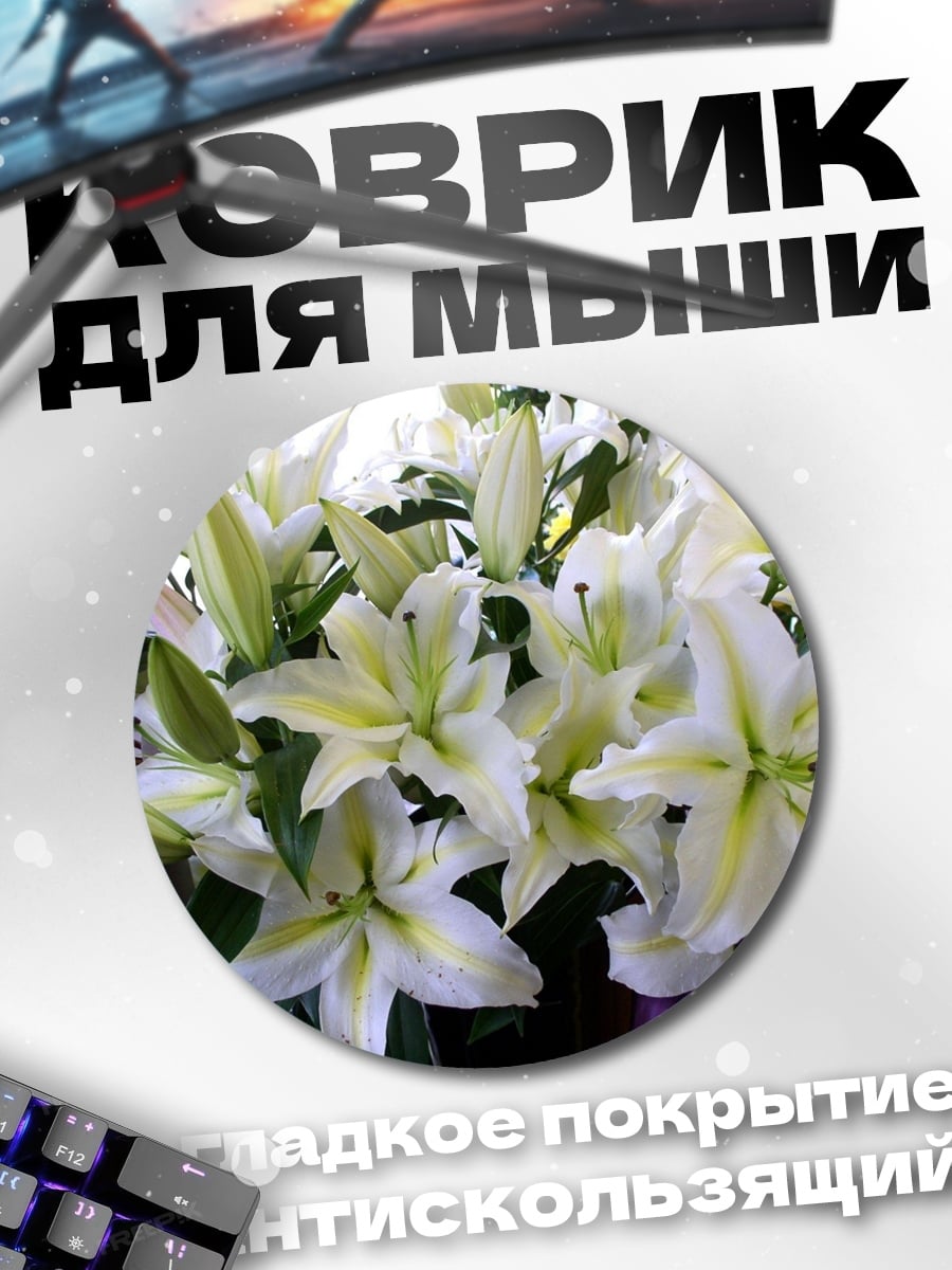 Коврик круглый Белые лилии