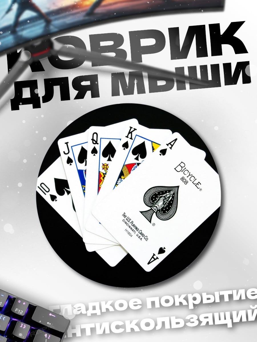 Коврик круглый Карточный расклад