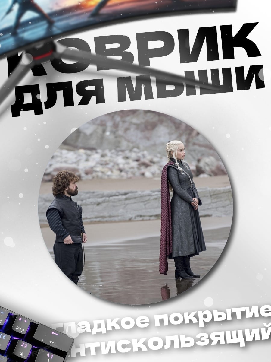 Коврик круглый Игра престолов