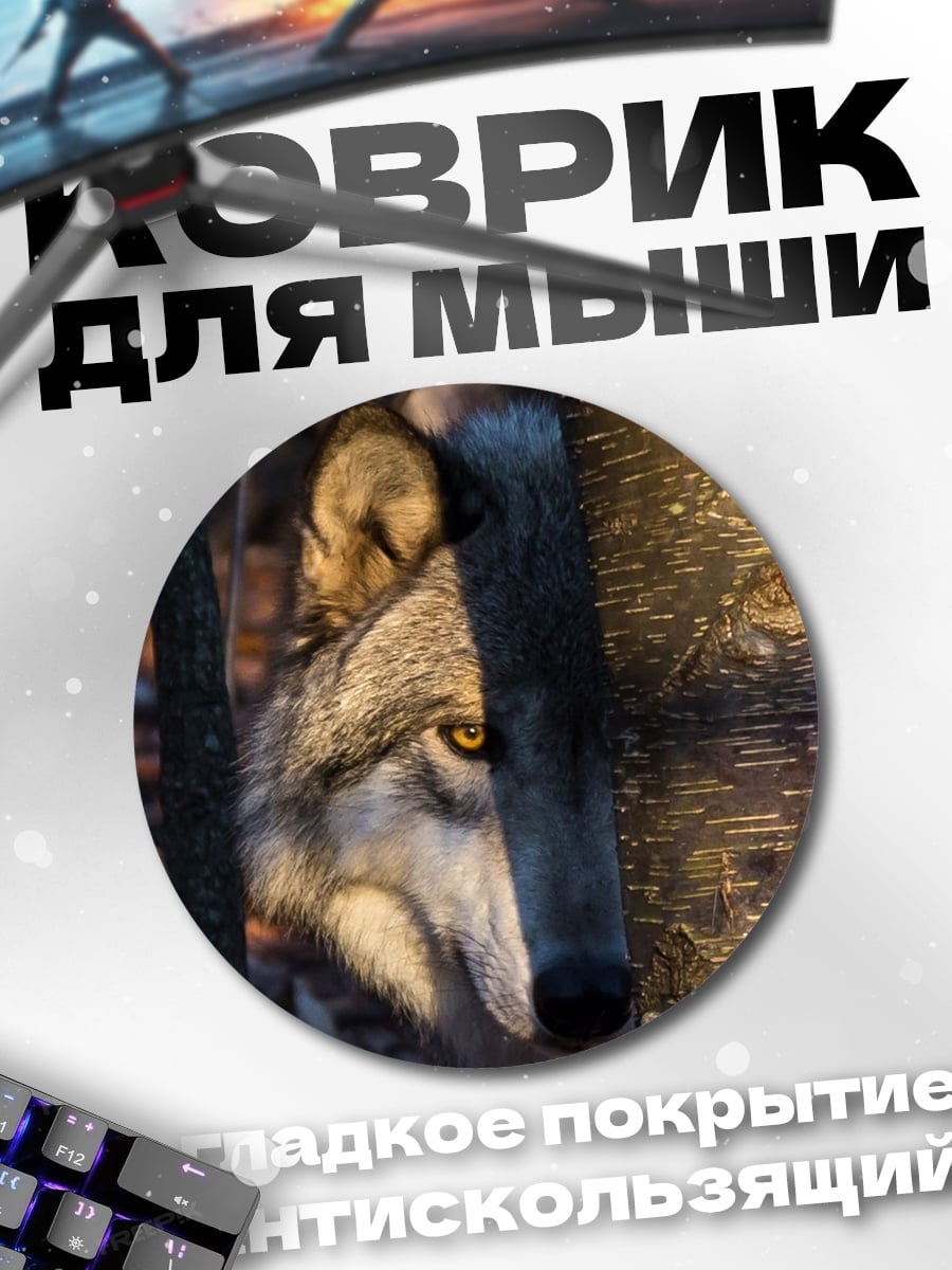 Коврик круглый Волк в лесу