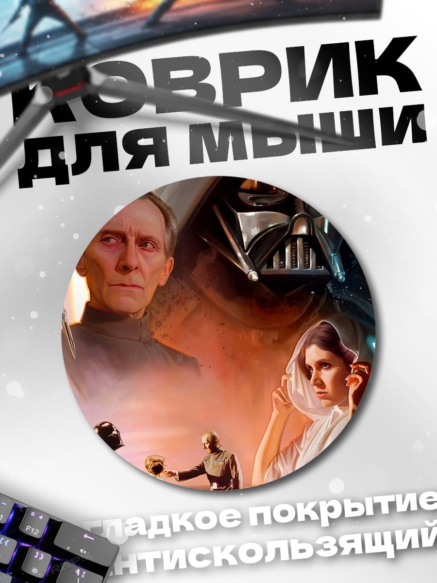 Коврик круглый Звездные войны