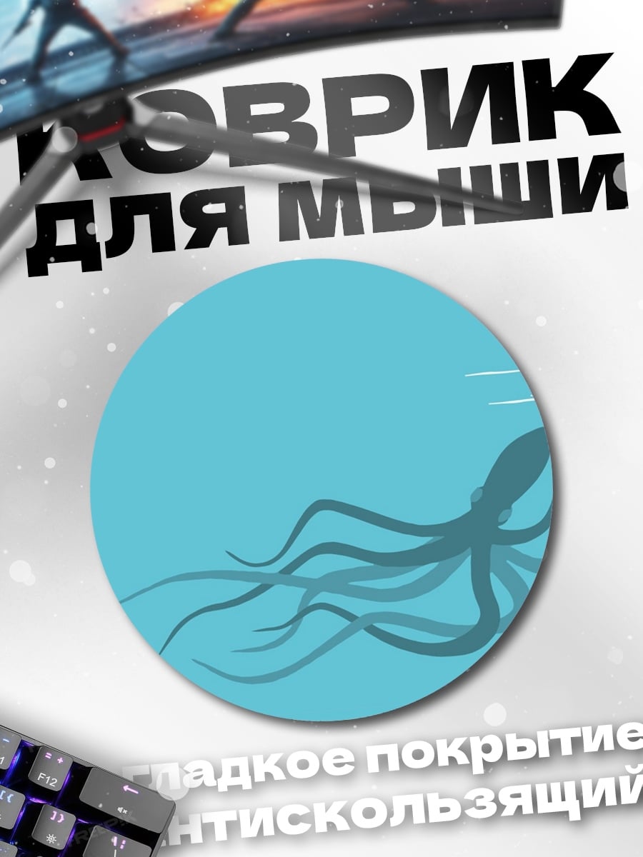 Коврик круглый Лохнесское чудовище и осьминог