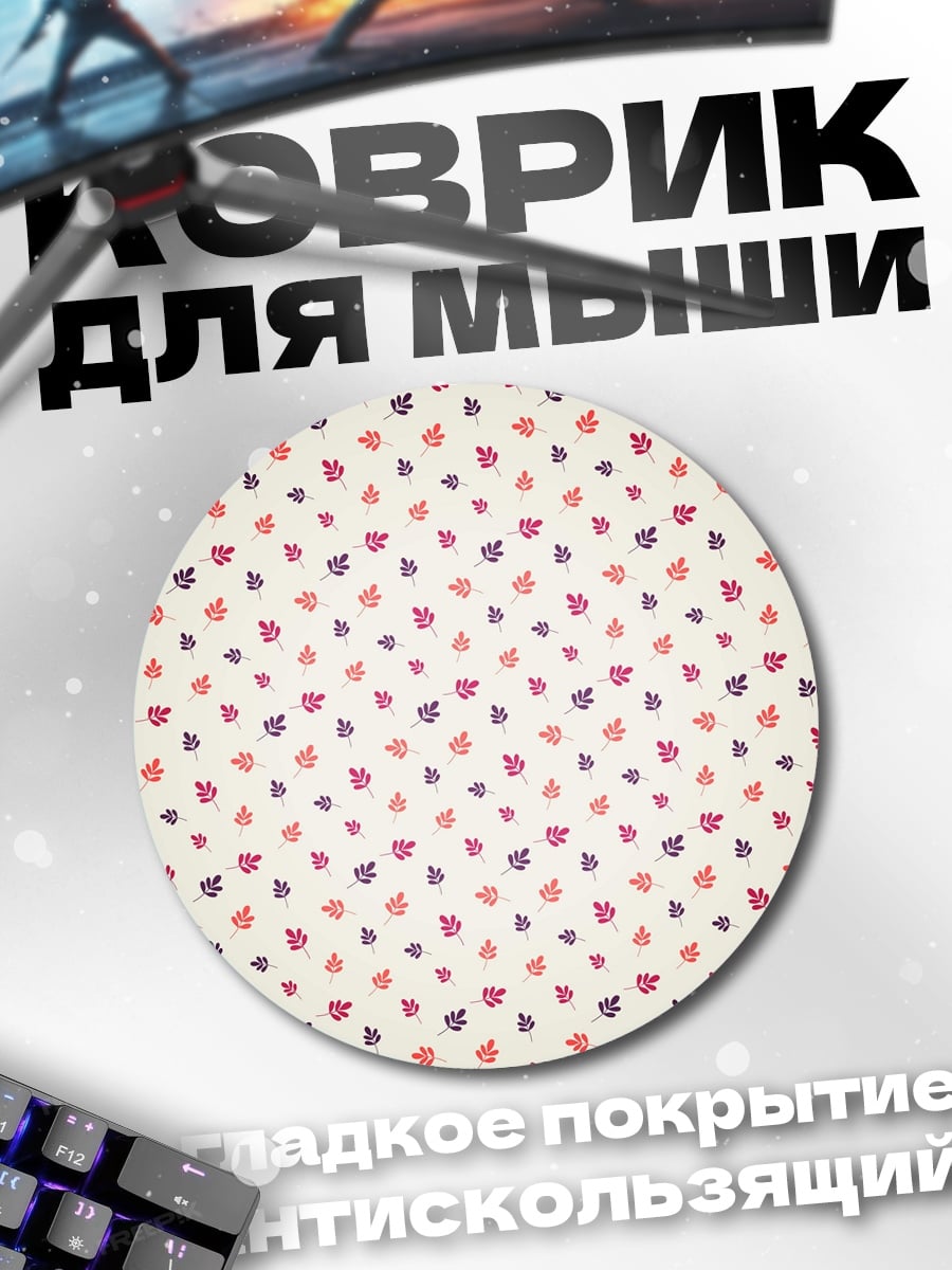 Коврик круглый Мелкие листья узор