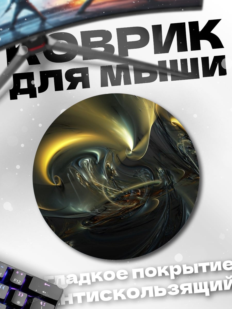 Коврик круглый Золотой вихрь абстракция