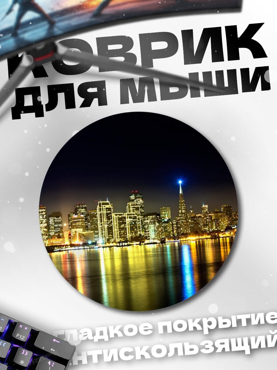 Коврик круглый Ночной город Сан-Франциско