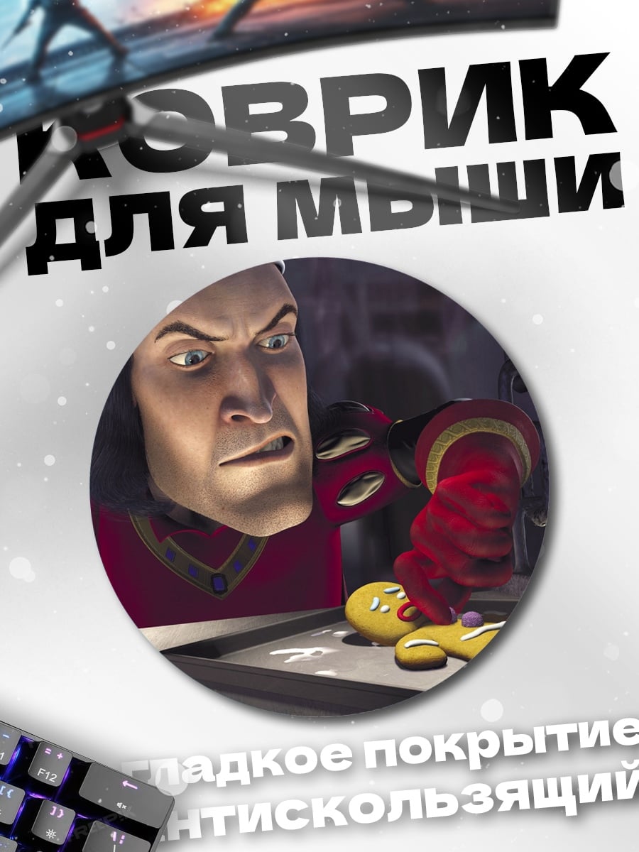 Коврик круглый Лорд Фаркуад и пряня