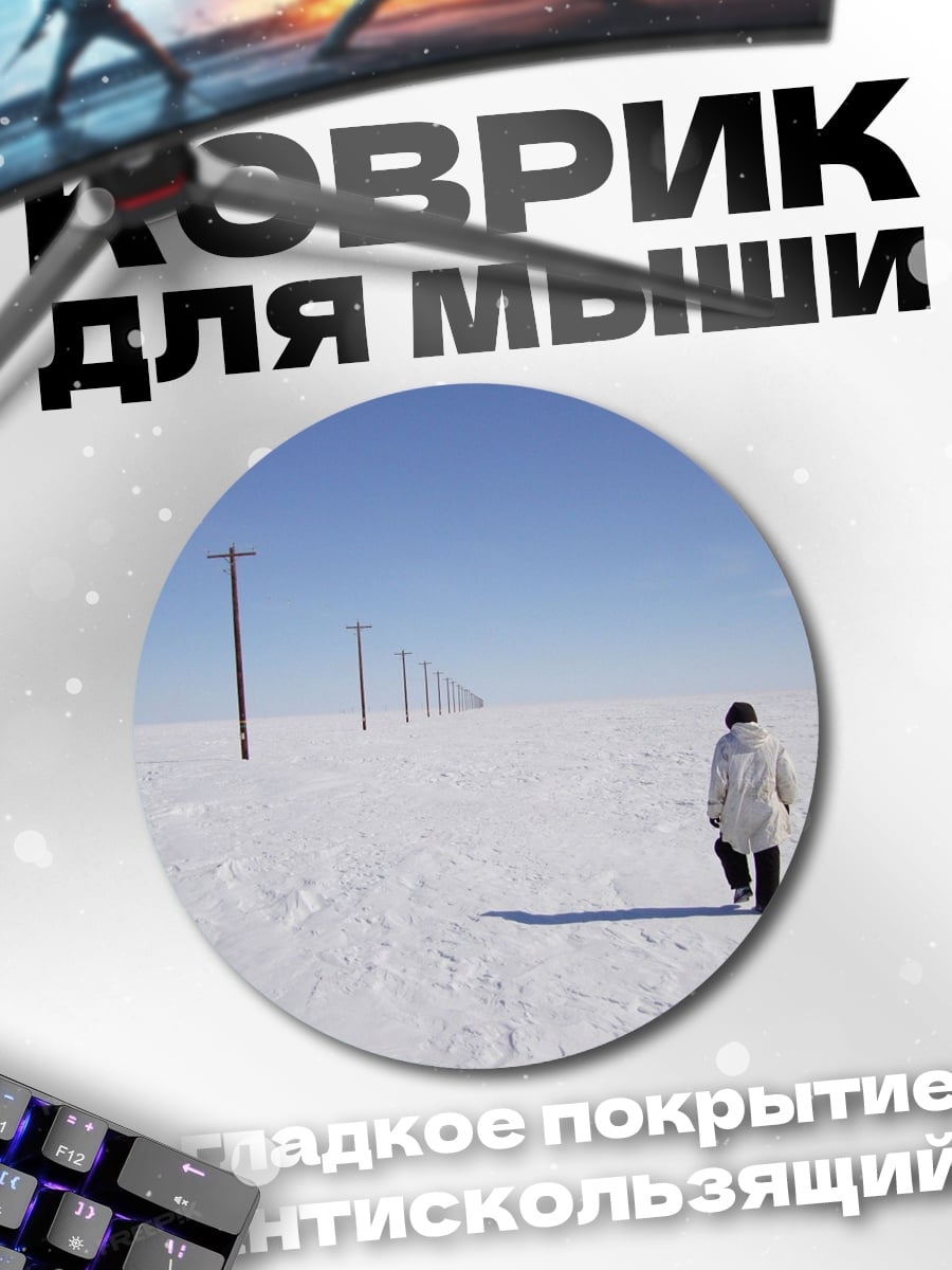 Коврик круглый Одинокая фигура в снегу