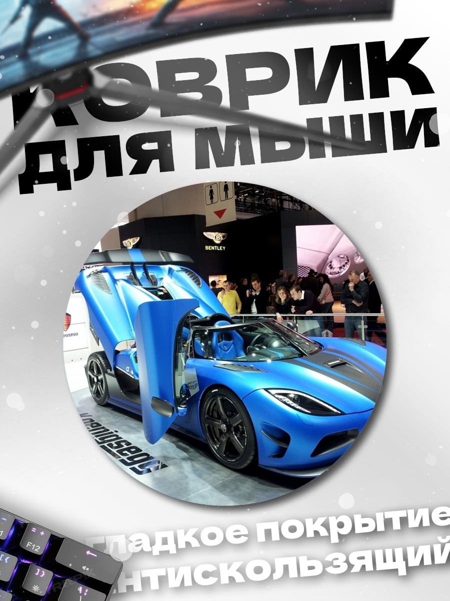Коврик круглый Синий суперкар Koenigsegg