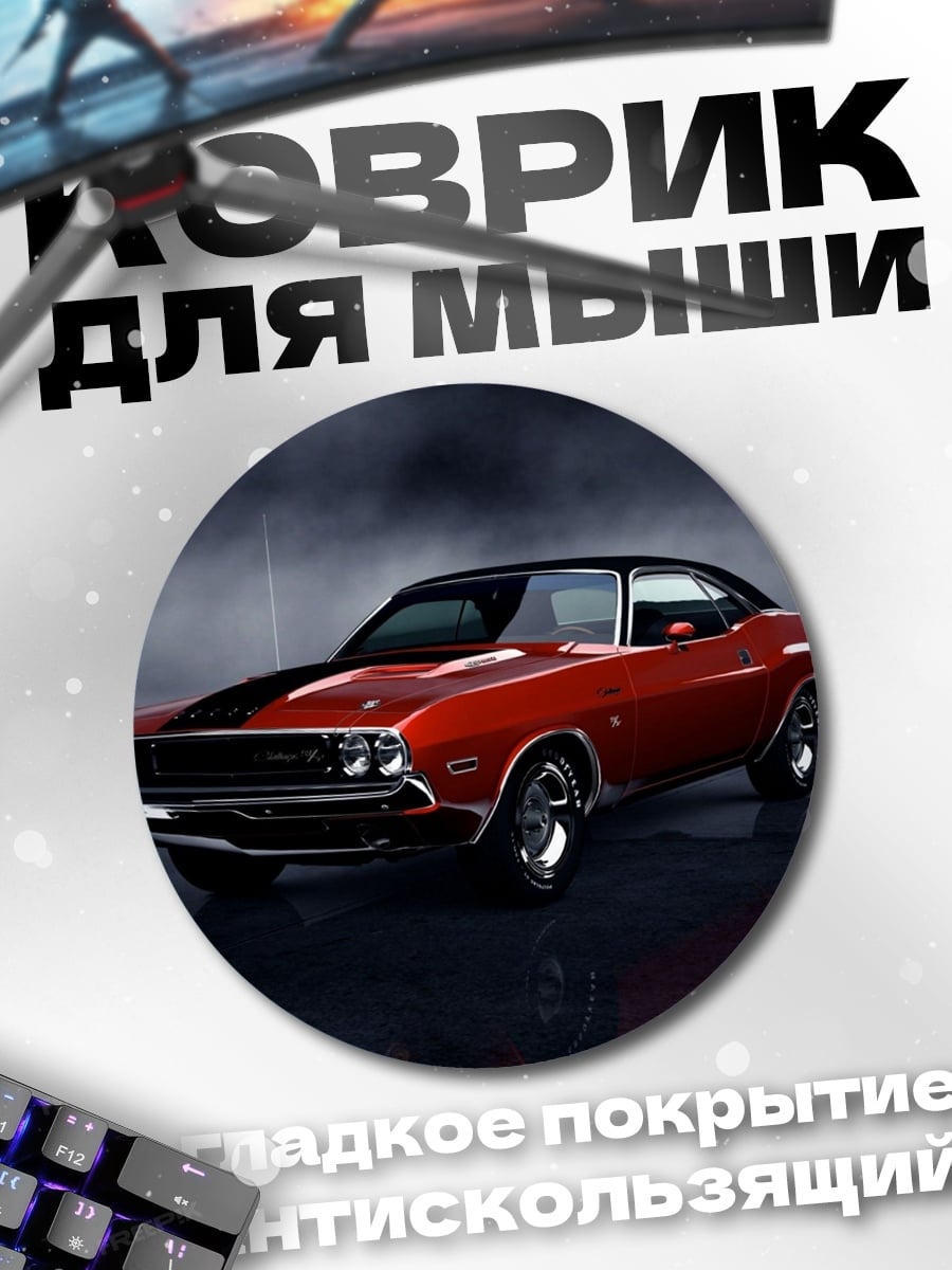 Коврик круглый Красный маслкар Dodge