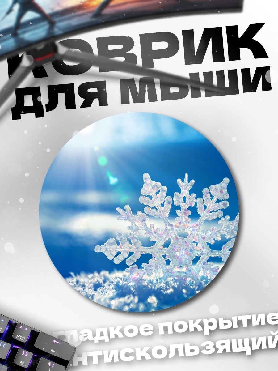 Коврик круглый Кристальная снежинка крупным планом