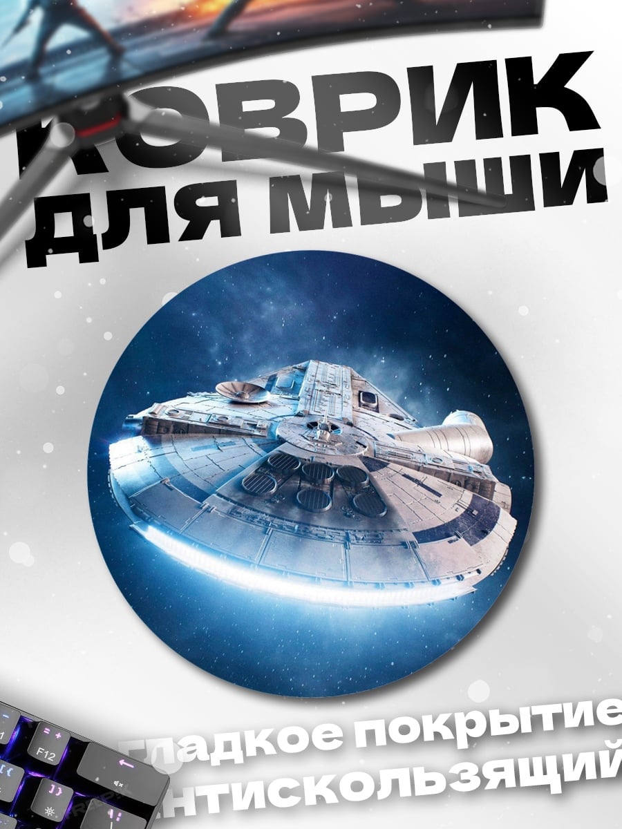 Коврик круглый Космический корабль Сокол Тысячелетия