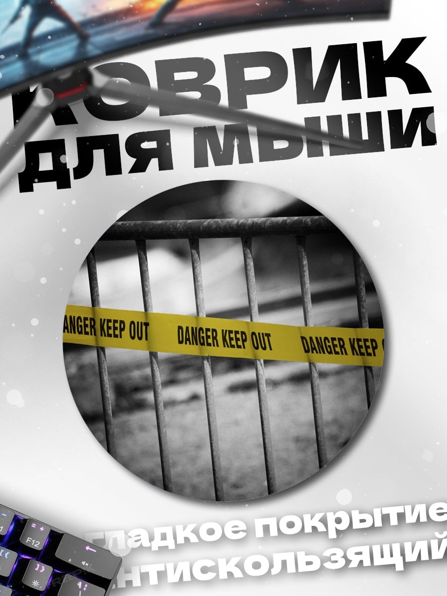Коврик круглый Желтая лента Опасность