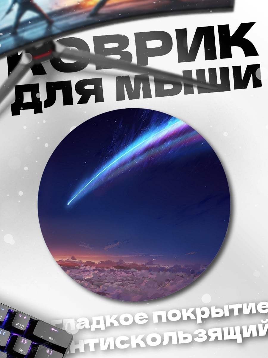 Коврик круглый Падающая звезда в небе