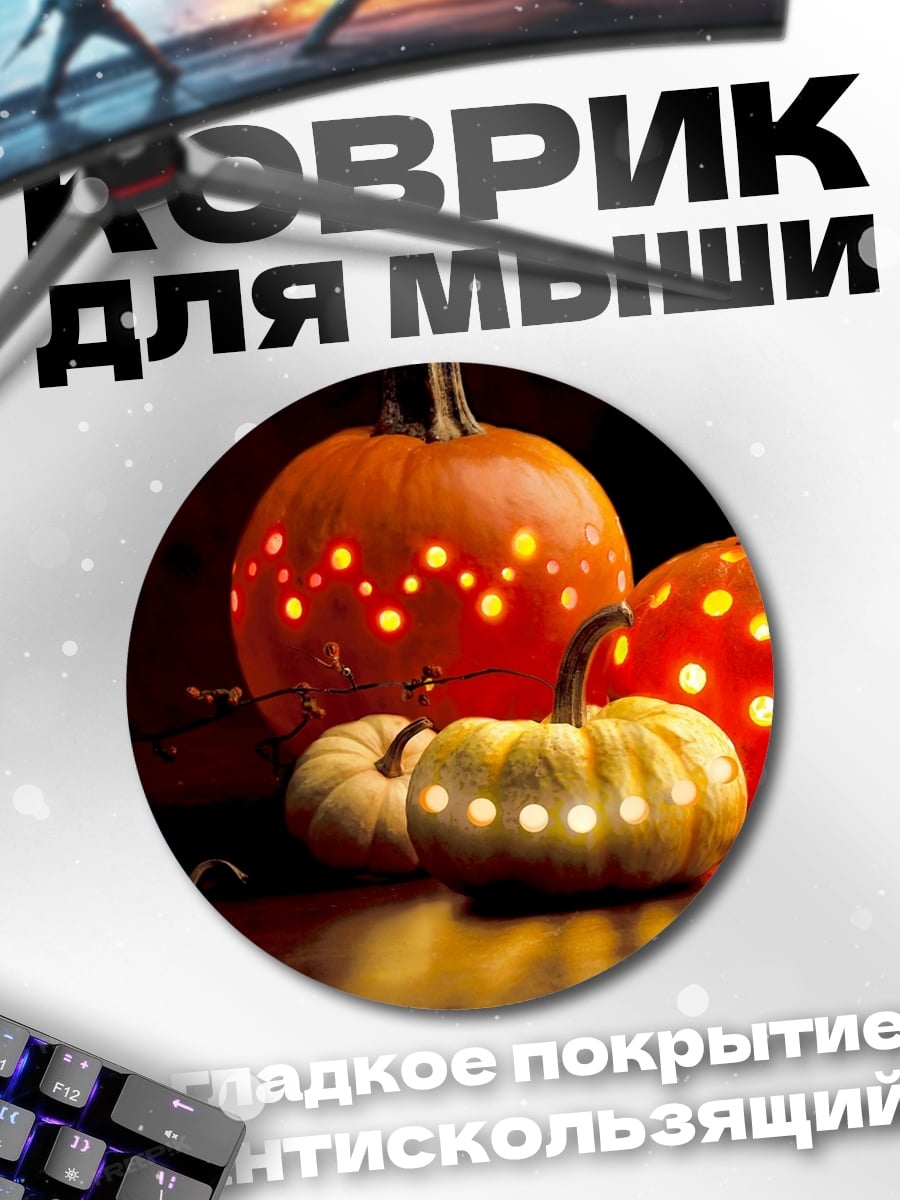 Коврик круглый Тыквы на Хэллоуин