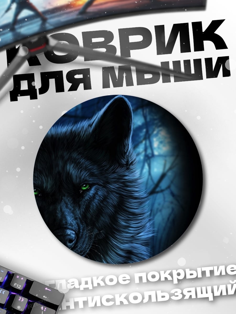 Коврик круглый Черный волк в лесу