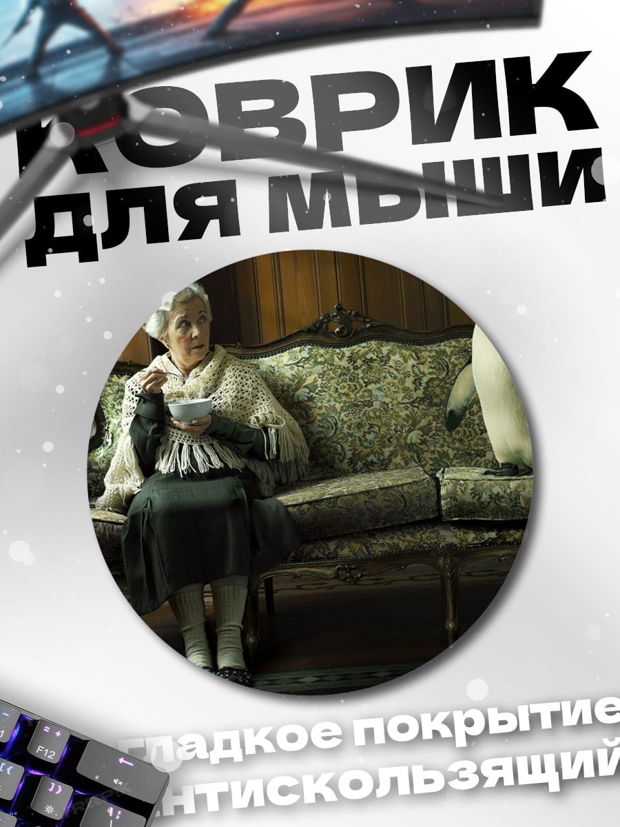 Коврик круглый Бабушка и пингвин