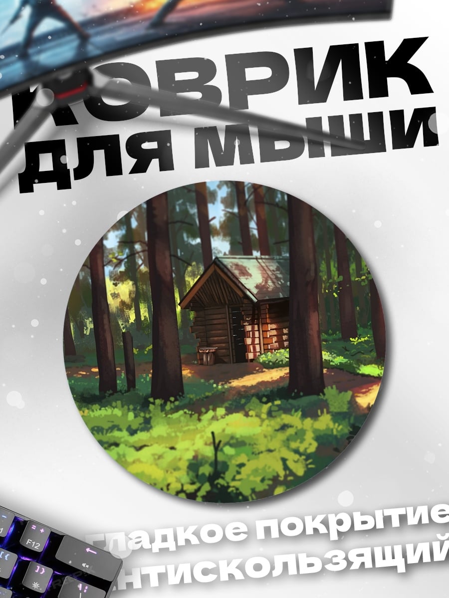 Коврик круглый Домик в лесу