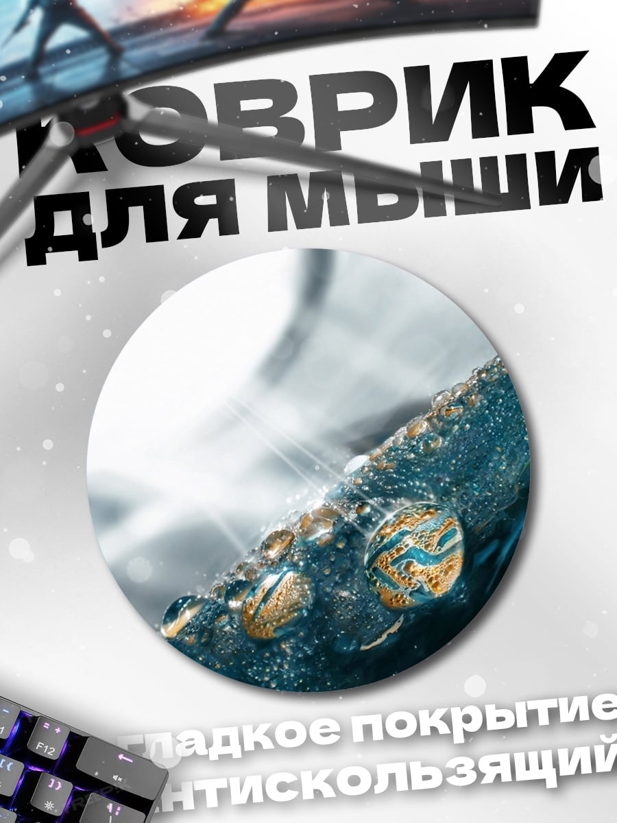 Коврик круглый Капли на поверхности
