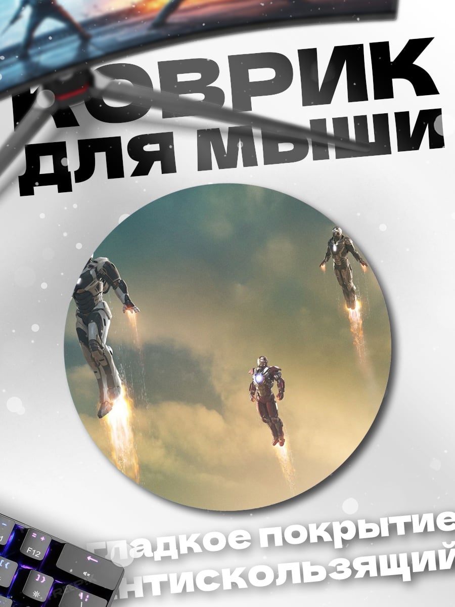 Коврик круглый железные люди в небе
