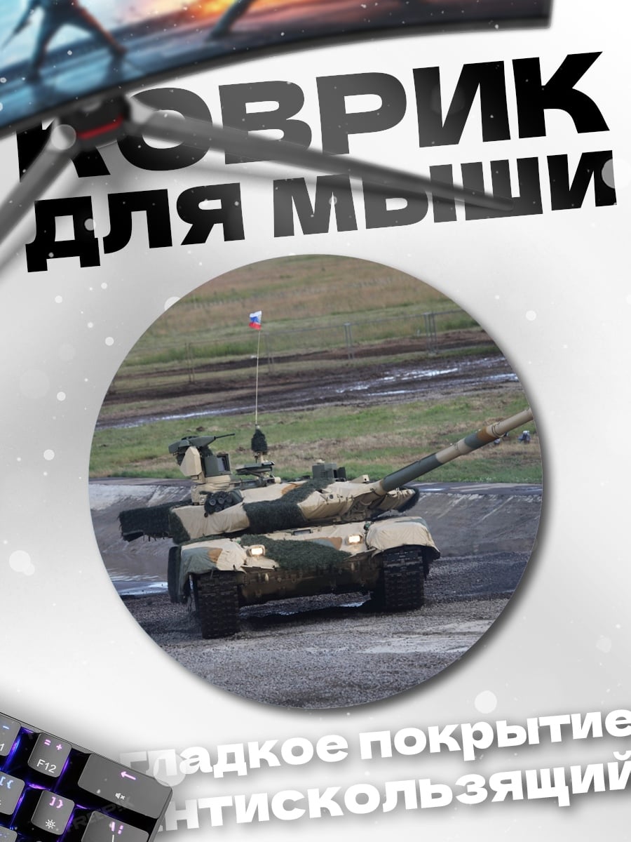 Коврик круглый камуфляжный танк
